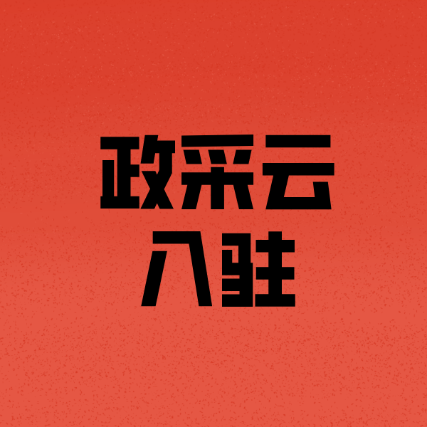 大化政采云注册